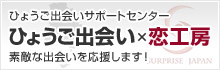 ひょうご出会いｘ恋工房