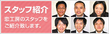 スタッフ紹介