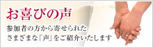 お喜びの声
