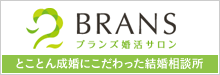 成婚にこだわった結婚相談所 ブランズ