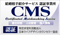 結婚相手紹介サービス 認証事業所 CMS