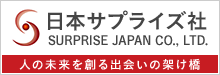 日本サプライズ社