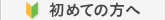 初めての方へ