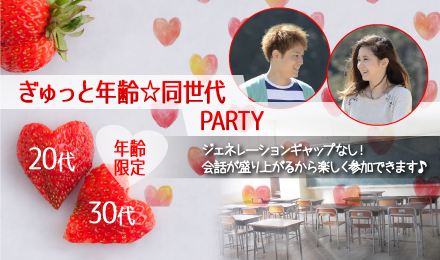 ぎゅっと年齢☆同世代 PARTY