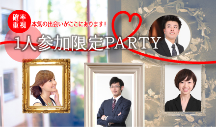 1人参加限定 PARTY