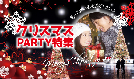 クリスマス  PARTY特集