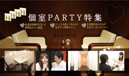 個室 PARTY特集