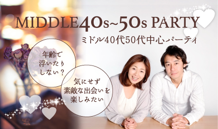 ミドル40 代50 代中心 PARTY