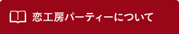 恋工房パーティーについて