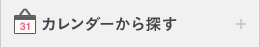 カレンダーから探す