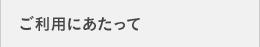 ご利用にあたって