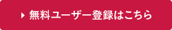 無料ユーザー登録はこちら