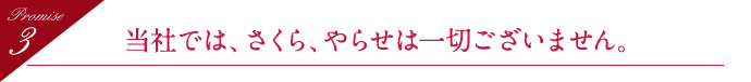 当社では、さくら、やらせは一切ございません。