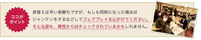 席替えは早い者勝ちですが、もしも同時になった場合はジャンケンをするなどしてフェアプレイを心がけてください。