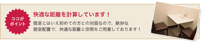 ココがポイント 快適な距離を計算しています！