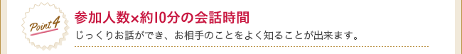 Point4 参加人数×約10分の会話時間