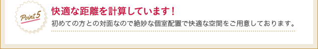 Point5 快適な距離を計算しています！