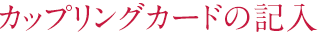 カップリングカードの記入