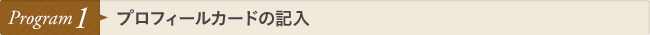 Program1 プロフィールカードの記入