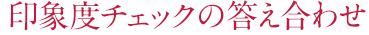 印象度チェックの答え合わせ