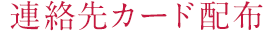 連絡先カード配布