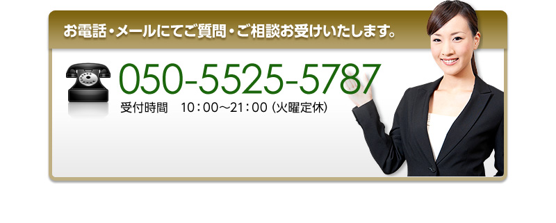 お電話・メールにてご質問・ご相談お受けいたします。