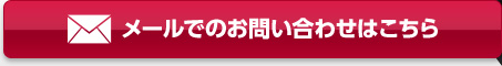 メールでのお問い合わせはこちら