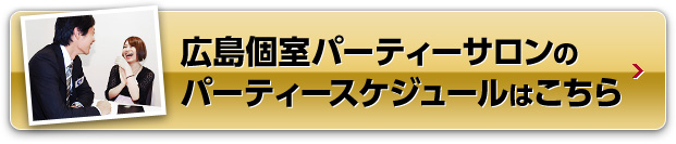 広島個室パーティーサロンのパーティースケジュールはこちら
