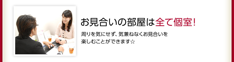 お見合いの部屋は全て個室！