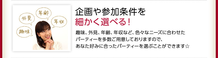 企画や参加条件を細かく選べる！