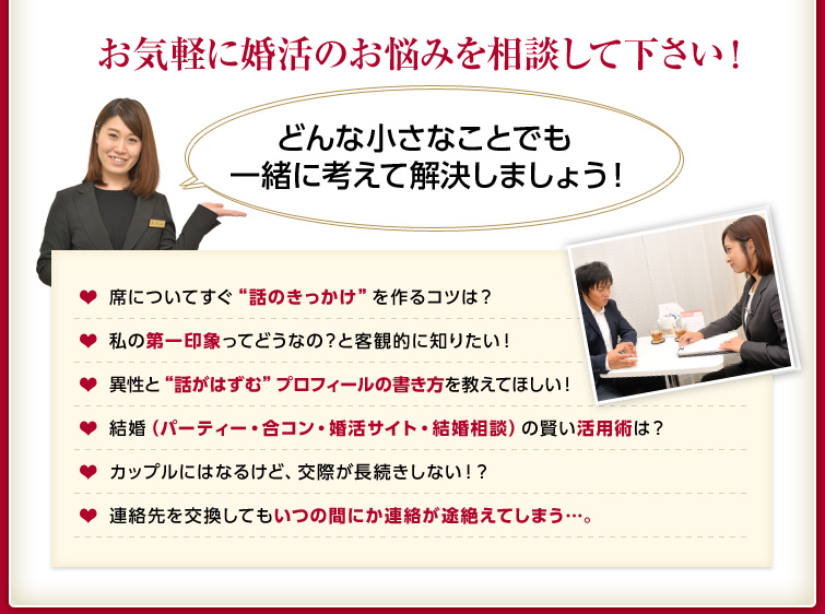 お気軽に婚活のお悩みを相談して下さい！