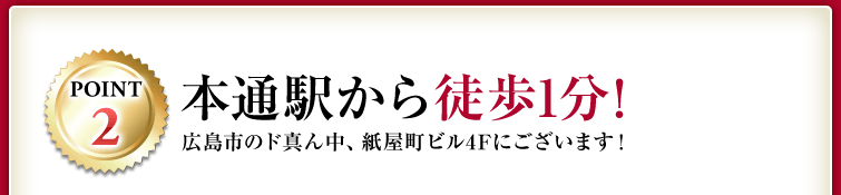 POINT2 本通駅から徒歩1分！