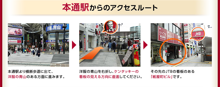 本通駅からのアクセスルート