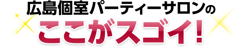 広島個室パーティサロンのここがスゴイ！
