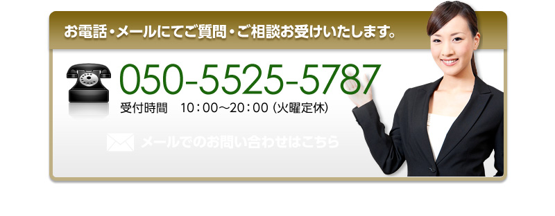 お電話・メールにてご質問・ご相談お受けいたします。