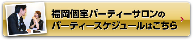 福岡個室パーティーサロンのパーティースケジュールはこちら