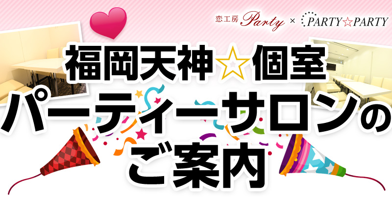 2013.6.22(Sat)　福岡天神☆個室パーティサロンGRAND OPEN