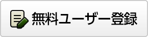 無料ユーザー登録