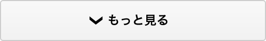 もっと見る