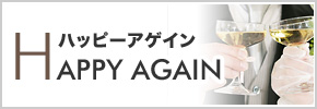 ハッピーアゲイン