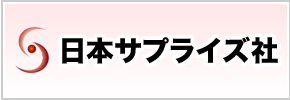 日本サプライズ社