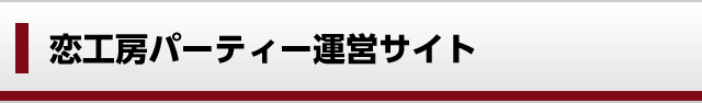 恋工房パーティー運営サイト