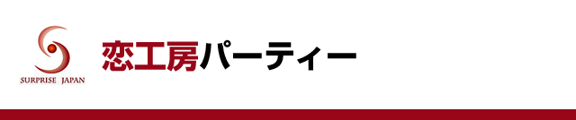 恋工房パーティー