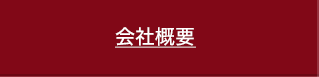 会社概要（※求人情報はこちらから）PC版サイト）
