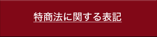 特商法に関する表記（PC版サイト）