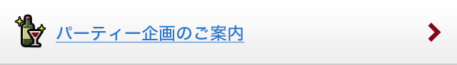 パーティー企画のご案内