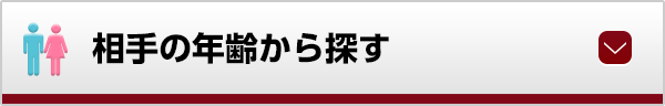 お相手の年齢から探す