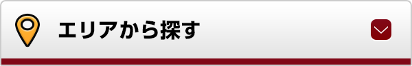 エリアから探す