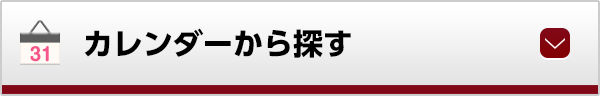 カレンダーから探す