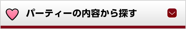 パーティーの内容から探す